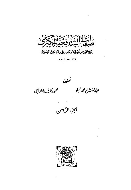 Thabaqat Syafiiyyah Al-Kubra Jilid 8